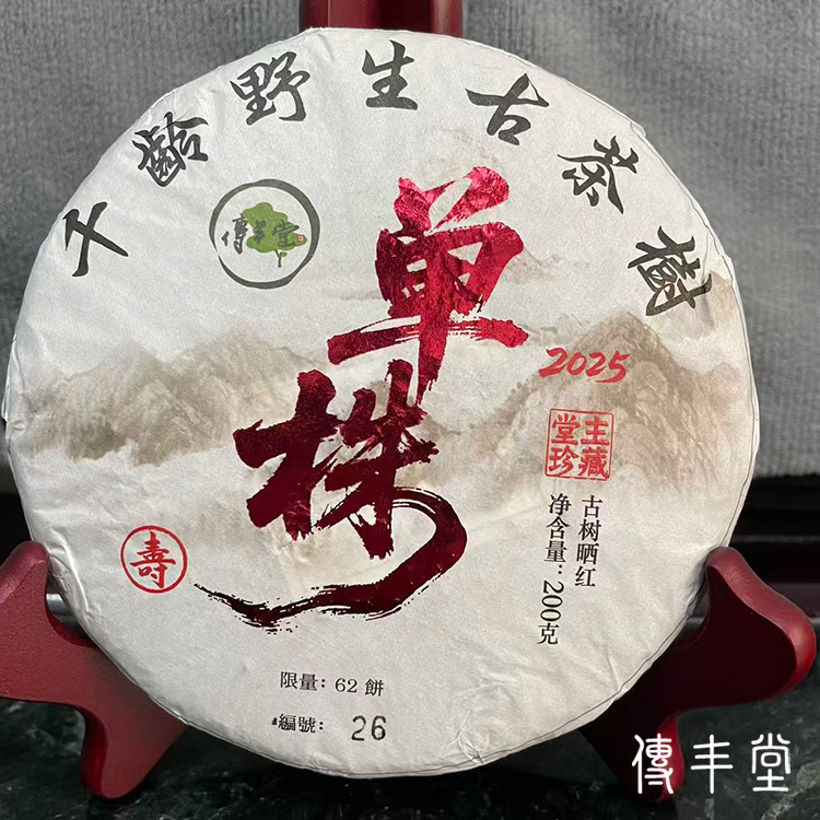 2025年 9號千年野生古樹單株曬紅 (壽)